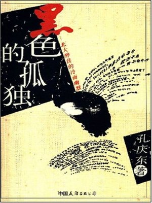cover image of 黑色的孤独(Black Loneliness)
